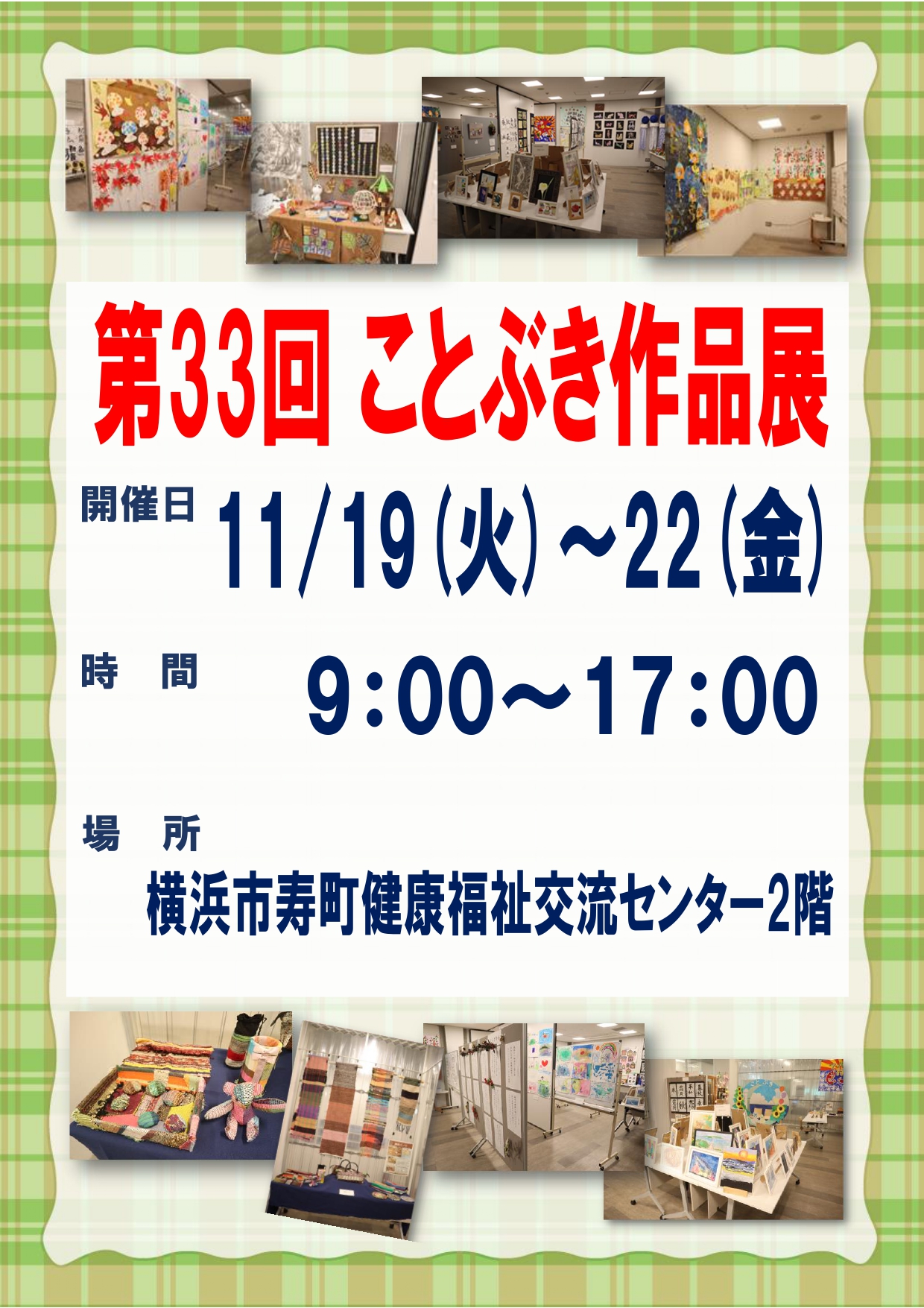 「第33回ことぶき作品展」のお知らせ