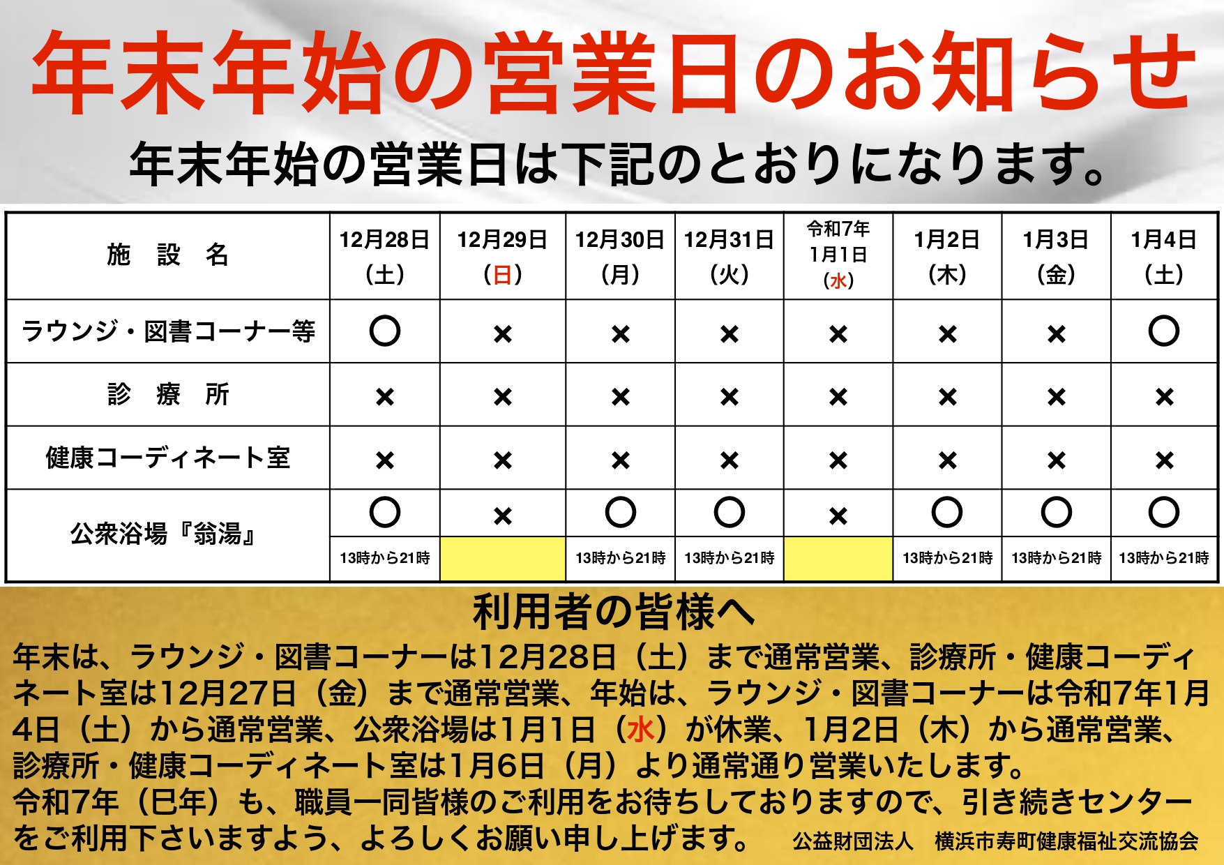 【年末年始の日程】横浜市寿町健康福祉交流センター